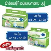 ราคา ผ้าอ้อมผู้ใหญ่แบบกางเกง ยี่ห้อมูมู่ (ไซส์ L 20 ชิ้น / XL 16 ชิ้น) (41353475488)