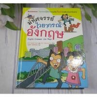 ราคา มหัศจรรย์ไวยากรณ์ภาษาอังกฤษ English grammar like magic - หนังสือมือสอง (25783855217)