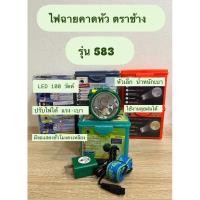 ราคา พร้อมส่ง ไฟฉายคาดหัวตราช้างแท้ รุ่น 583 กำลัง 100 วัตต์ (25935500496)