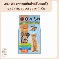 ราคา Ole Kat โอเล่แคท อาหารเม็ดสำหรับแมวโต รสแซลมอน ขนาด 1kg (22284319188)
