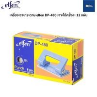 ราคา เครื่องเจาะกระดาษ elfen รุ่น DP-480 เจาะได้ครั้งละ 12 แผ่น เครื่องเจาะรูกระดาษ เครื่องเจาะกระดาษสองรู (14948336192)