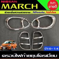 ราคา ครอบไฟหน้า +ครอบไฟท้าย ชุปโครเมี่ยม 2ชิ้น นิสสัน มาร์ช Nissan March 2010 - 2015 ใส่ร่วมกันได้ทุกปีที่ะบุ A (26124233192)