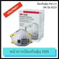 ราคา หน้ากากอนามัย N95 3m รุ่น 8210 พร้อมส่ง (1866431161)