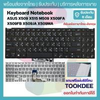 ราคา K145 ⌨️Keyboard คีย์บอร์ด ASUS X509 X515 M509 X509FA X509FB X509JA X509MA X509DA X509UA X515JA 0KNB0-5109 ไม่มีเฟรม TH (14541952234)