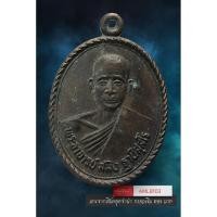 ราคา [ AML8103 ] เหรียญพระอาจารย์สมิง ฐานิสสโร วัดท่าไฮ จ.ร้อยเอ็ด (54954468707)