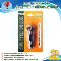 ราคา Kanto หัวเติมลม สั้น รุ่น KT-TCH-2 (แบบสวมสายลม) สินค้าพร้อมส่ง มีบริการเก็บเงินปลายทาง (21771868070)
