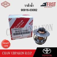 ราคา TOYOTAวาล์วน้ำ SOLUNA AL50 4AFE, 5AFE, ST171, ST191, 3S 76.5 องศา แท้ห้าง #90916-03082 (26059189732)