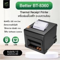 ราคา ส่งด่วน 2 ชม | Better BT-8360 เครื่องพิมพ์ใบเสร็จ พอร์ต USB+LAN ตัดกระดาษตัดอัตโนมัติ แถมฟรี กระดาษ 2 ม้วน (25986751269)