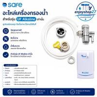 ราคา SAFE อะไหล่เครื่องกรองน้ำ สำหรับ รุ่น UF Alkaline เท่านั้น (27984445323)