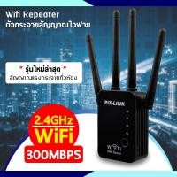 ราคา ตัวกระจายสัญญาณ 4เสา Wifi Repeater เครื่องขยายสัญญาณ ไวไฟ (2705183917)