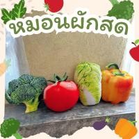 ราคา หมอนอิงผักสด พร้อมส่ง ขนาด 50 cm เหมือนของจริงมากๆ ใช้เป็นหมอนหนุน หมอนอิง ตกแต่งบ้าน (41676127069)