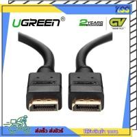ราคา สายสัญญาณภาพ UGREEN 10245 สาย DisplayPort (DP) หัวทอง รองรับ 4K/30Hz, FHD/144Hz ยาว 1.5 เมตร รับประกัน 2 ปี (21544422382)