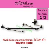 ราคา S000129 คันชักคันส่งโตโยต้าฮีโร่ คันชักคันส่งTOYOTA HERO คันชักคันส่งLN50 LN56 ลูกหมากคันชักคันส่ง (14547516570)