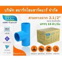 ราคา สามทางหนา พีวีซี สามทาง พีวีซี สามทางหนา PVC ขนาด 2.1/2" (2 นิ้ว ครึ่ง) : ดี.เอส.เอ.ไอ (DSAI) (6643061714)