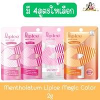 ราคา Mentholatum Lipice Magic Color 2g. เมนโทลาทั่ม ลิปไอซ์ เมจิค คัลเลอร์ 2กรัม. (24913175447)