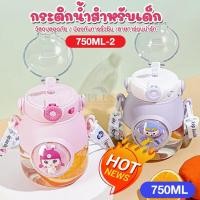 ราคา กระติกน้ำลายการ์ตูน ขวดน้ำเด็กน่ารักลายการ์ตูน มีหลอดดูดในตัว 750-ml -2 กระบอกน้ำเด็ก รุ่น 750-ml -2 ขวดน้ำพกพาพลาสติก ก (41474306432)