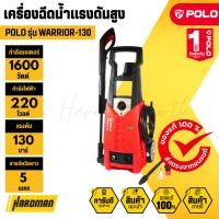ราคา POLO เครื่องฉีดน้ำแรงดันสูง 130 บาร์ รุ่น WARRIOR-130 (552273747)