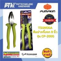 ราคา TSUNODA คีมปากจิ้งจก 8 นิ้ว รุ่น CP-200G สินค้าแท้ (26888361498)