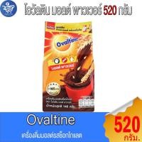 ราคา โอวัลติน Ovaltine เครื่องดื่มมอลต์รสช็อกโกแลต ถุงเติม ขนาด 520 กรัม (23174564034)
