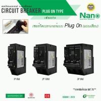 ราคา กันดูด **ปลั๊กออน** NANO เซอร์กิตเบรกเกอร์ PlugOn 1P 2P เบรกเกอร์ เบรคเกอร์ เซอร์กิตเบรคเกอร์ เมน เมนเบรกเกอร์ PLUGON (29707756661)