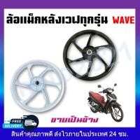 ราคา ล้อแม็กล้อหลังเวฟ 6 ก้าน ของเวฟ มี2สี ดำ กับ ขาว ดั้มหลัง สำหรับWaveทุกรุ่น ขอบ17 **สินค้าขายเป็นข้าง** TP-01 (25551412086)
