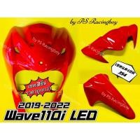 ราคา บังลมหน้า+บังโคลนหน้า+หน้ากากบน Wave110i LED 2019-2025 เซตสีแดงสด354 อย่างดีYSW ราคาต่อ3ชิ้น บังลมหน้าเวฟ110i บังลม110i (23670761959)