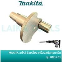ราคา MAKITA 152180-9 อะไหล่ ข้อเหวี่ยง เครื่องสกัดคอนกรีต รุ่น HM1201 (56565194040)