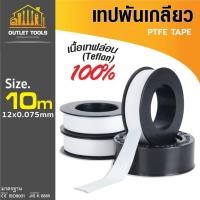 ราคา เทปพันเกลียว เทปพันท่อ 10เมตร SUMO ป้องกันน้ำซึมตามเกลียว ทนทาน ทนความร้อน เนื้อเทปทำจากเทฟล่อน 100% (41550987028)