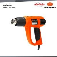 ราคา PUMPKIN เครื่องเป่าลมร้อนไฟฟ้า 2000W 50110 / J-H2000 (49963401814)