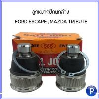ราคา FORD MAZDA ลูกหมากปีกนกล่าง สำหรับรถ FORD ESCAPE ฟอร์ด เอสเคป MAZDA TRIBUTE มาสด้า ทริบิ้วท์ แบรนด์ 555 #ญี่ปุ่นแท้100% (21249523151)