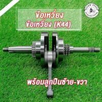 ราคา ข้อเหวี่ยง zoomer-x ข้อเหวี่ยง scoopy-i ปี 2017-2020 ข้อเหวี่ยง zoomer-x ปี2016-2020 ข้อเหวี่ยง สกู๊ปปี้ไอ เกรค AAAAA (57250558228)