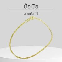 ราคา Baibua jewelry สร้อยข้อมือทองแท้ สร้อยข้อมือ 9K ของแท้ สร้อยข้อมือ 9K อิตาลี ลายดิสโก้กลาง (สีทอง) (50258351667)