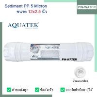 ราคา AQUATEK ไส้กรองน้ำ PP SEDIMENT INLINE 5 ไมครอน ไส้กรองอินไลน์ 2.5 x 12" (24591682780)