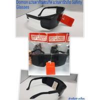 ราคา Domon แว่นตาเซฟตี้ แว่นตานิรภัย แว่นตากันสะเก็ด (สำหรับงานเชื่อม) SafetyGlasses (เลนส์กันแดด 2 อัน) ของแท้100% (19981095045)