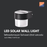 ราคา โคมไฟติดผนัง โคมไฟภายนอก โซล่าเซลล์ 2W SLP SolarWall OutDoor Wall Lamp 2W2CT-RPC (29977415437)