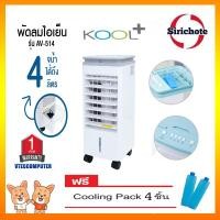 ราคา พัดลมไอเย็น Kool Plus จุน้ำ 4 ลิตร แถม! เจลเย็น 4 ขวด ได้มาตรฐาน มอก. 4.4 (3734286943)