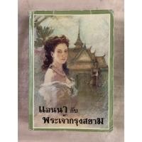ราคา แอนนา กับพระเจ้ากรุงสยาม Anna and The King of Siam:มาร์กาเร็ต แลนดอน เขียน/กัณหา แก้วไทย แปล หนังสือระบายออกจากห้องสมุด (50812810802)