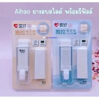 ราคา AIHAO ERASER R0200 ยางลบแท่งแบบสไลด์ แถมรีฟีล 1 ก้อน เลือกสีได้ (29513512438)