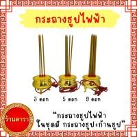 ราคา กระถางธูปไฟฟ้า 1 ชุด 3 / 5 / 9 ดอก เสียบปลั๊ก เปลี่ยนก้านธูปได้ (47862955822)