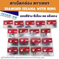 ราคา ตาเบ็ดกล่อง เบ็ดตกปลา ตราเพชร DIAMOND ISEAMA HIGH-CARBON ตูดห่วง เบอร์ 1-20 คมจัด (28063501976)