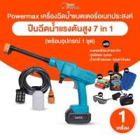 ราคา [พร้อมส่ง] POWERMAX ปืนฉีดน้ำแรงดันสูงไร้สาย แรงดัน 90 Bar แบต 50000 mAh สายยาว 5 m จำนวน 1 ชุด (51962397756)
