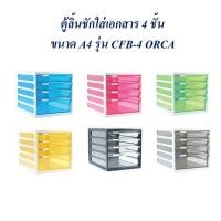 ราคา ตู้เก็บเอกสาร 4 ชั้น ตู้ลิ้นชัก ตู้เอกสาร A4 CFB-4 ORCA (22143173986)