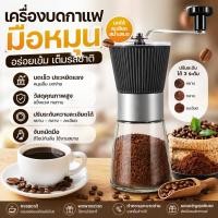 ราคา เครื่องบดกาแฟมือหมุน แบบพกพา ปรับระดับความละเอียดได้ บดเมล็ดกาแฟสด อุปกรณ์กาแฟ ใช้ง่าย (55209609873)