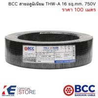 ราคา BCC สายอลูมิเนียม THW-A 16 sq.mm. (ม้วน 100 เมตร) สายมิเนียมเบอร์16 อลูมิเนียม สายเมน เดินลอย THW-A16 (24773639891)