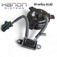 ราคา มอเตอร์พัดลม หม้อน้ำ แท้ HANON Hyundai H1 ฮุนได A1 ยึด 3 ขา 9 ใบพัด หรือติดเสริมสำหรับเครื่อง A2 (42459570703)