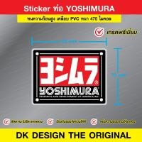 ราคา สติ๊กเกอร์ติดท่อ YOSHIMURA-2 เวอร์ชั่นอัพเกรด (26338463124)