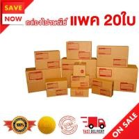 ราคา กล่องไปรษณีย์ เบอร์ C ขนาด 20×30×11 ซม. กล่องพัสดุฝาชน แพ็ค 20 ใบ หนา 3 ชั้น มีจ่าหน้า ราคาส่ง พร้อมส่ง BearingBox (21491161734)