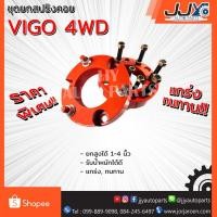 ราคา ชุดยกสูงด้านหน้า TOYOTA VIGO 4WD (1019775314)