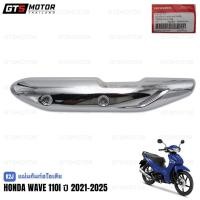ราคา แท้ศูนย์ 100%!! กันความร้อนท่อเดิม กันร้อนท่อไอเสีย ของแท้ศูนย์ ท่อเวฟ Honda Wave110i 2021 - 2025 (K2J) เวฟ110i LED (51705728991)