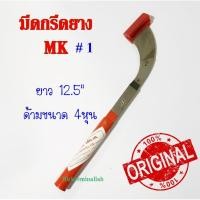 ราคา มีดกรีดยาง มีดตัดยาง ตรา MK#1 ของแท้100% ทำจากเหล็กกล้าคุณภาพดี ใบมีดคม ทน กรีดง่าย น้ำยางออกดี (5455428501)